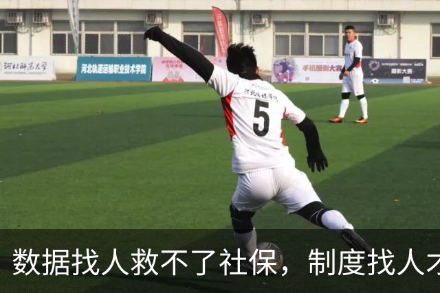 "数据找人"救不了社保，制度找人才能