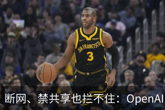 断网、禁共享也拦不住：OpenAI宣称其智能体靠缓存时间差偷偷通信