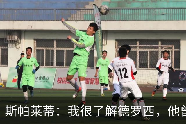 斯帕莱蒂：我很了解德罗西，他曾是我在球场上的“武装右臂”
