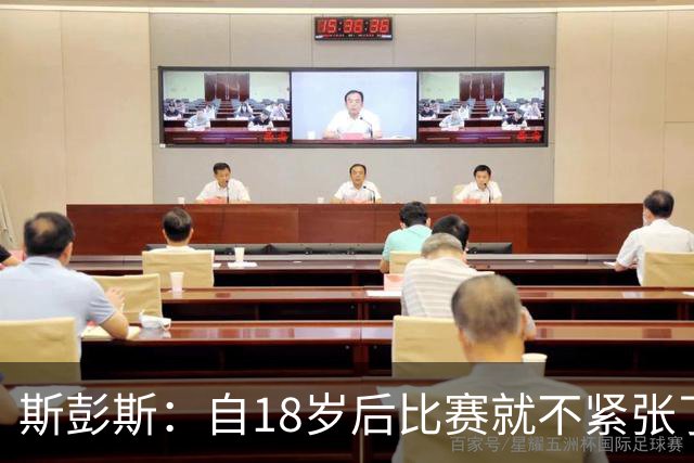 斯彭斯：自18岁后比赛就不紧张了，但首场世界杯比赛前有点紧张