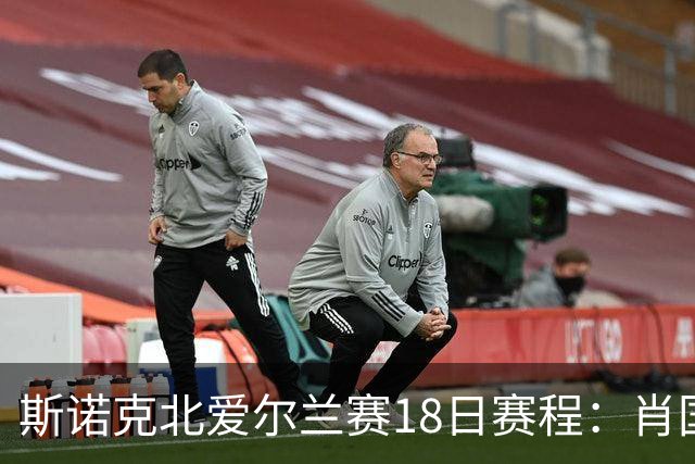 斯诺克北爱尔兰赛18日赛程：肖国栋领衔中国5人出战，吴宜泽退赛！