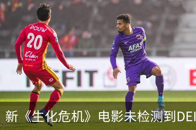 新《生化危机》电影未检测到DEI 观众批评变成喜剧