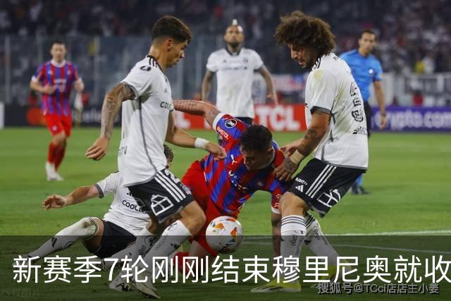 新赛季7轮刚刚结束穆里尼奥就收到一个严重坏消息皇马西甲争冠难了