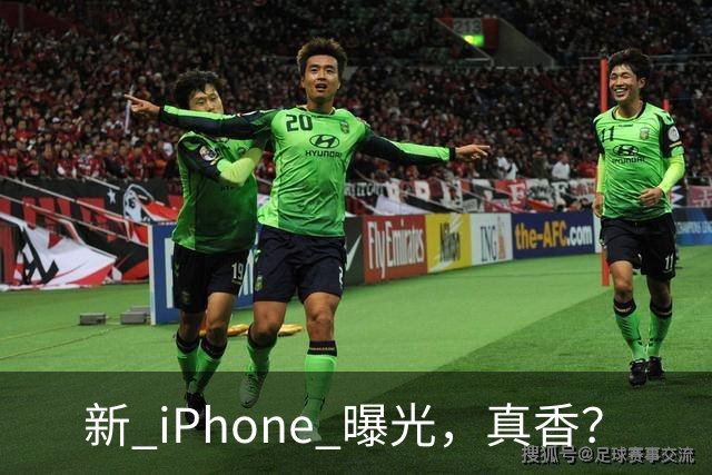 新 iPhone 曝光，真香？