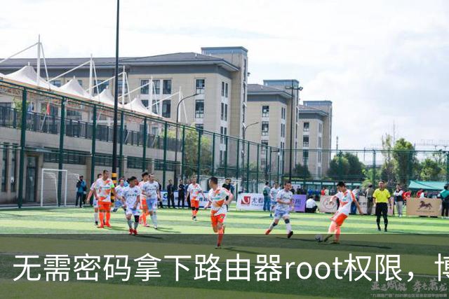 无需密码拿下路由器root权限，博通Wi-Fi漏洞波及数百万设备