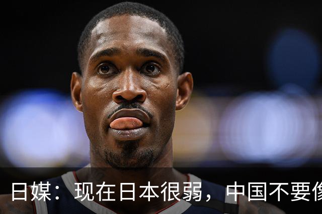 日媒：现在日本很弱，中国不要像当年日本侵略中国那样，进攻日本