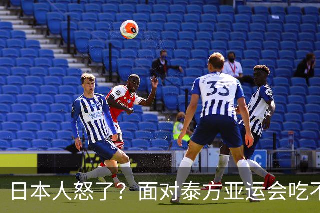 日本人怒了？面对泰方亚运会吃不饱的评价，日本人竟然想出这一招