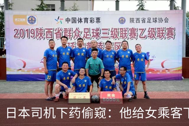 日本司机下药偷窥：他给女乘客下利尿剂后，透过后视镜偷窥，获得性兴奋