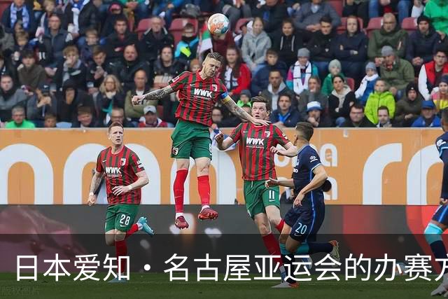 日本爱知·名古屋亚运会的办赛方式正是大部分国人梦寐以求的......