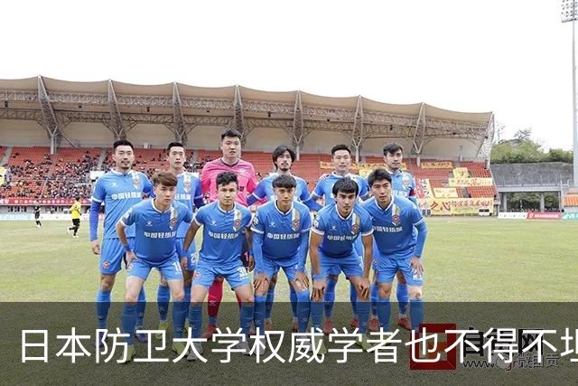 日本防卫大学权威学者也不得不坦承现实：如今的问题早已不是日本要不要开战，而是一旦突发冲突，日本怎样才能避免全面溃败、勉强守住底线