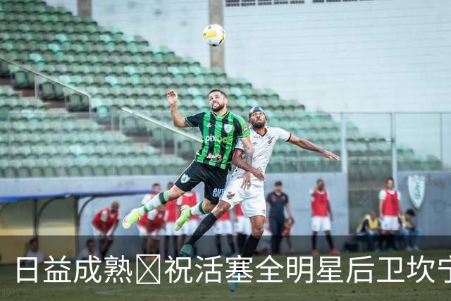 日益成熟🎂祝活塞全明星后卫坎宁安25岁生日快乐！