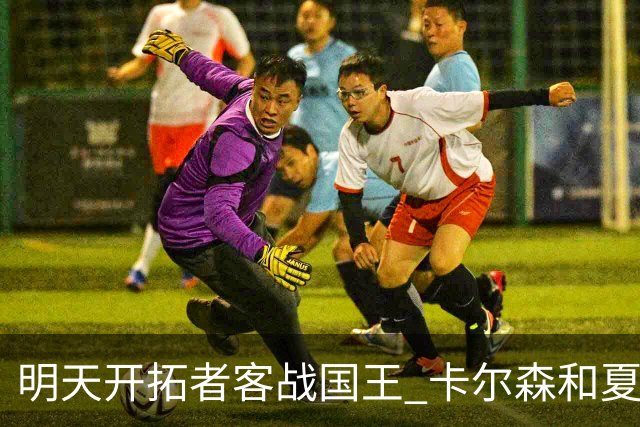 明天开拓者客战国王 卡尔森&夏普&扬布拉德缺席比赛