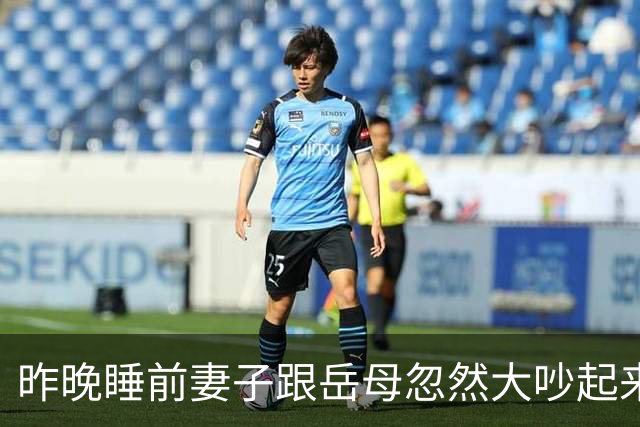 昨晚睡前妻子跟岳母忽然大吵起来，原因是岳母擅自做主通知同事今天来我家吃饭