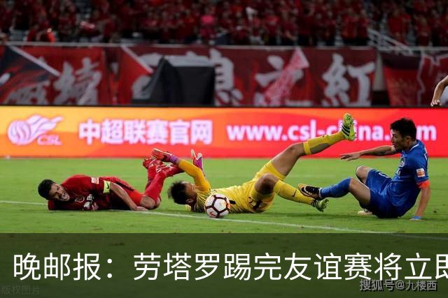 晚邮报：劳塔罗踢完友谊赛将立即赶回米兰，希望赶上踢帕尔马