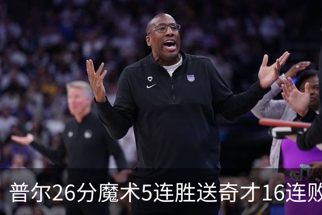 普尔26分魔术5连胜送奇才16连败 老鹰力克骑士