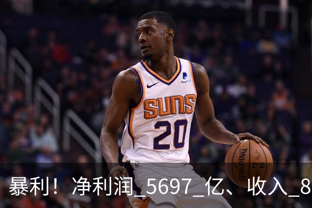 暴利！净利润 5697 亿、收入 8930 亿