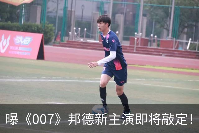 曝《007》邦德新主演即将敲定！前任太传奇 很难超越