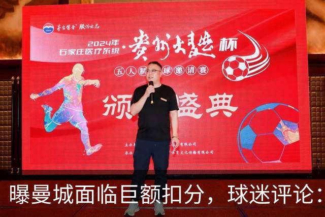 曝曼城面临巨额扣分，球迷评论：力度不够，每个赛季都扣才公平