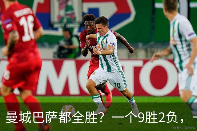 曼城巴萨都全胜？一个9胜2负，一个11连胜，谁更硬