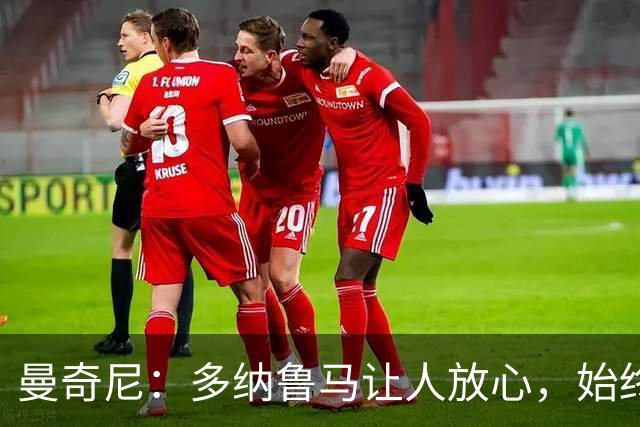 曼奇尼：多纳鲁马让人放心，始终是一名伟大的冠军球员