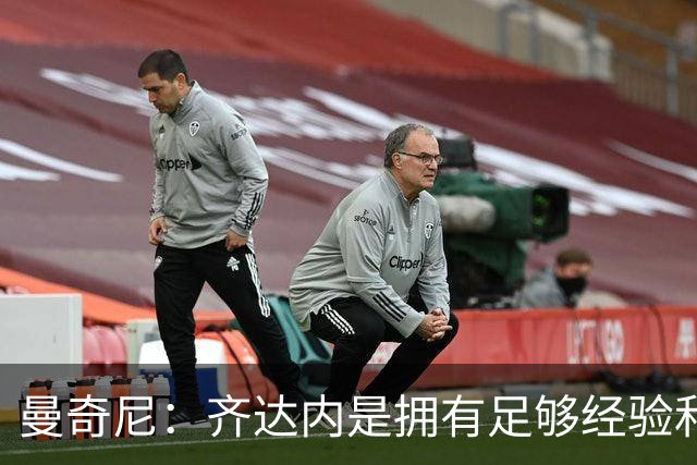 曼奇尼：齐达内是拥有足够经验和能力来引领法国队的优秀教练