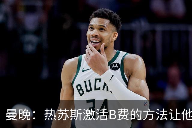 曼晚：热苏斯激活B费的方法让他找回状态，卡里克可以借鉴