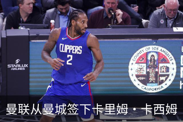 曼联从曼城签下卡里姆·卡西姆