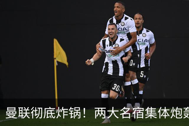 曼联彻底炸锅！两大名宿集体炮轰！红魔核心犯致命错误！