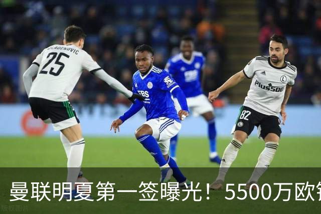 曼联明夏第一签曝光！5500万欧锁定23岁德甲左脚怪，接班马奎尔