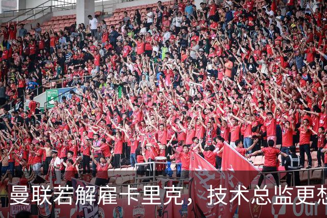 曼联若解雇卡里克，技术总监更想请豪