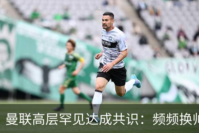 曼联高层罕见达成共识：频频换帅治不了顽疾！卡里克未获球员足够支持，深层问题该怎么解？