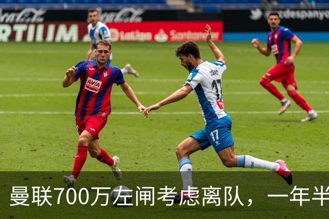 曼联700万左闸考虑离队，一年半0出场预备队都踢不上！卡里克没左后卫也不用新秀