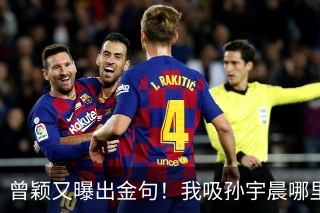 曾颖又曝出金句！我吸孙宇晨哪里了？大晚上搞这种，我要不要嫁人的