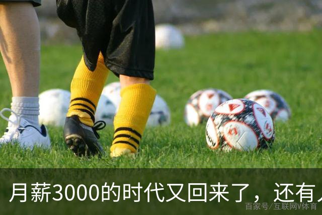 月薪3000的时代又回来了，还有人不愿意相信？