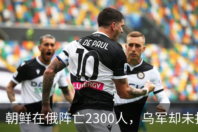朝鲜在俄阵亡2300人，乌军却未找到一具尸体！这才是乌军厉害之处