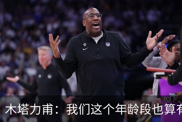 木塔力甫：我们这个年龄段也算有始有终，希望在国足再次集合