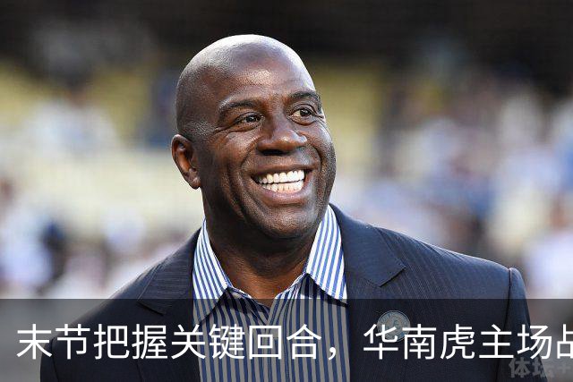 末节把握关键回合，华南虎主场战胜宁波