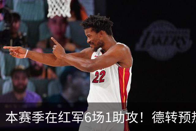 本赛季在红军6场1助攻！德转预热维尔茨身价更新：最低降至8千万