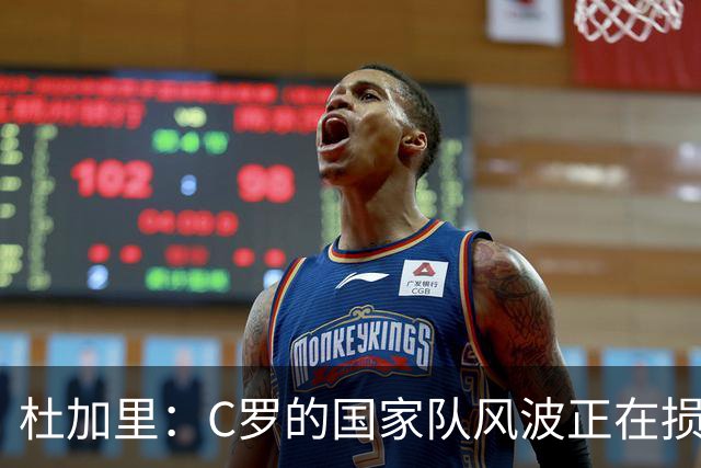 杜加里：C罗的国家队风波正在损害其形象