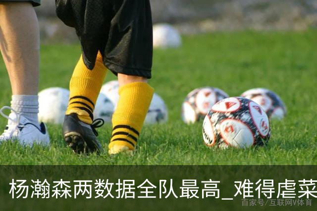杨瀚森两数据全队最高 难得虐菜局为何依然谦让？