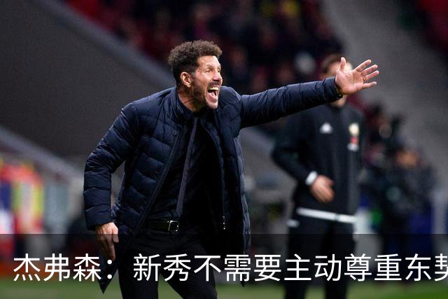 杰弗森：新秀不需要主动尊重东契奇 但东契奇有责任给他上一课
