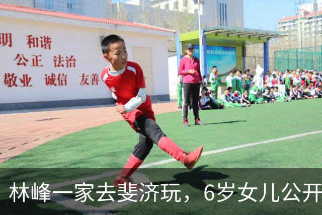 林峰一家去斐济玩，6岁女儿公开大眼圆脸，第一次坐直升飞机兴奋