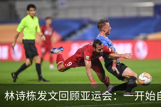 林诗栋发文回顾亚运会：一开始自己的发挥并不理想，团体赛与冠军擦肩而过，我相信失败会让我们更强大，请相信我们不会辜负信任