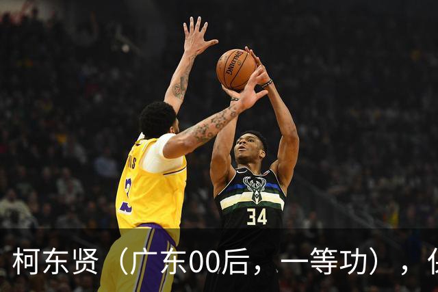 柯东贤（广东00后，一等功），保送军校