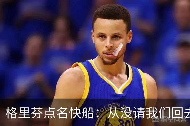 格里芬点名快船：从没请我们回去致敬那支球队