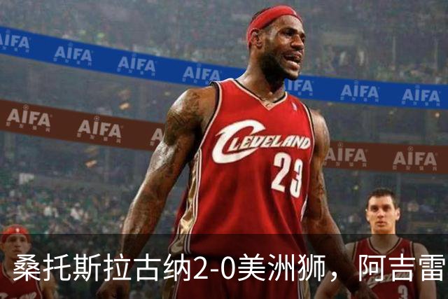 桑托斯拉古纳2-0美洲狮，阿吉雷、帕尔多点射，席尔瓦送红点