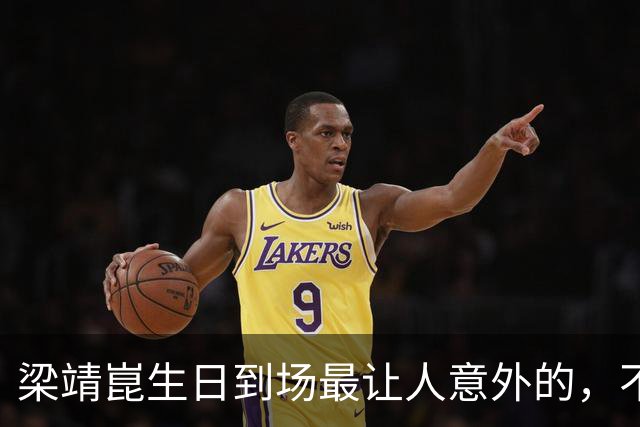 梁靖崑生日到场最让人意外的，不是王楚钦马龙，而是早就退役的他