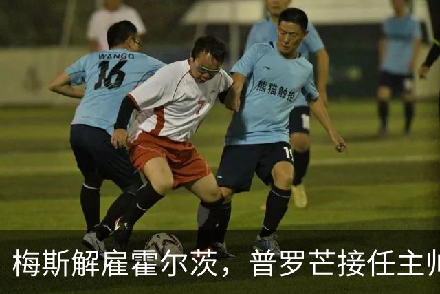 梅斯解雇霍尔茨，普罗芒接任主帅
