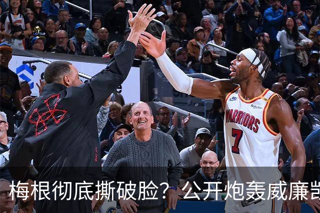 梅根彻底撕破脸？公开炮轰威廉凯特，这吃相真的太难看了！