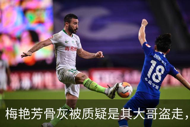 梅艳芳骨灰被质疑是其大哥盗走，梅启明反驳：我偷骨灰干什么？